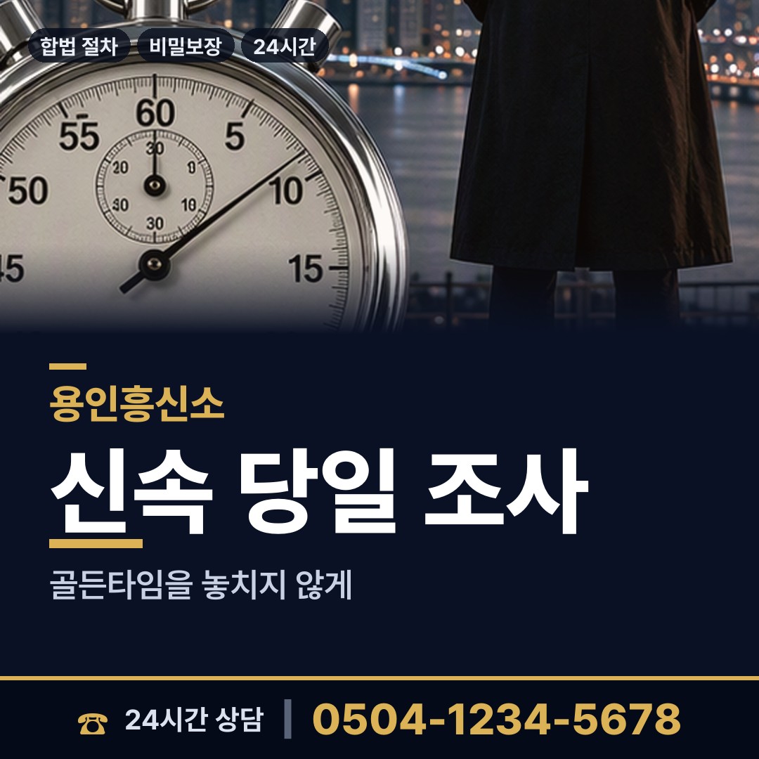 용인 남사읍 민간조사업체 상담 안내
