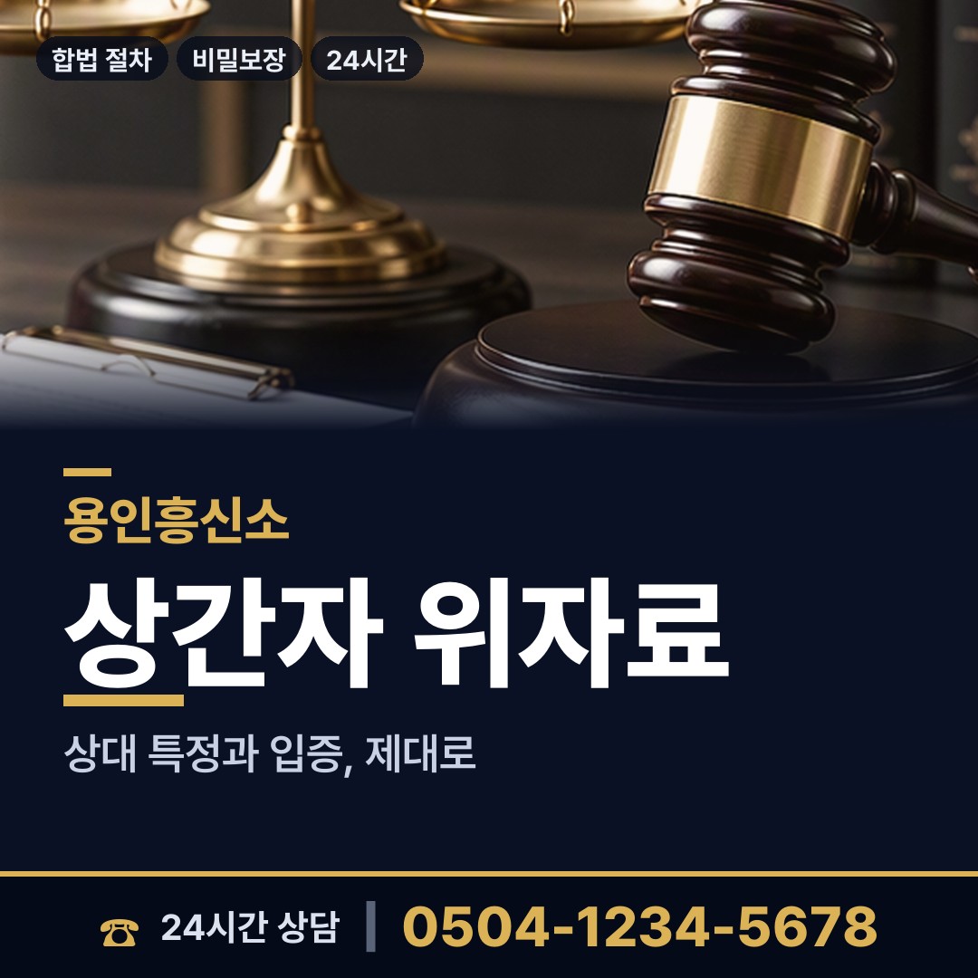 용인 남사읍 바람증거 상담 안내